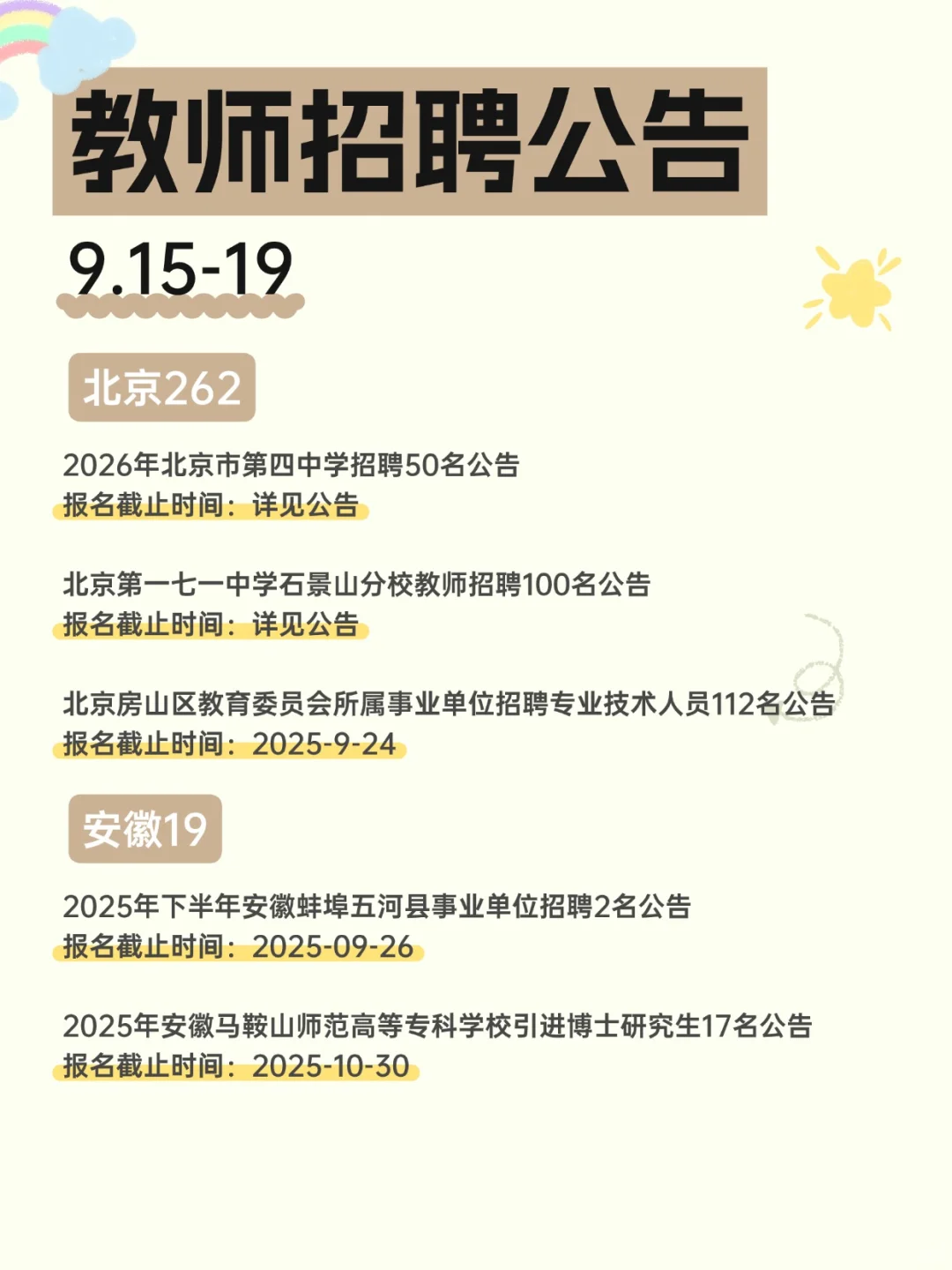 2025教师招聘公告汇总（9.15-19）