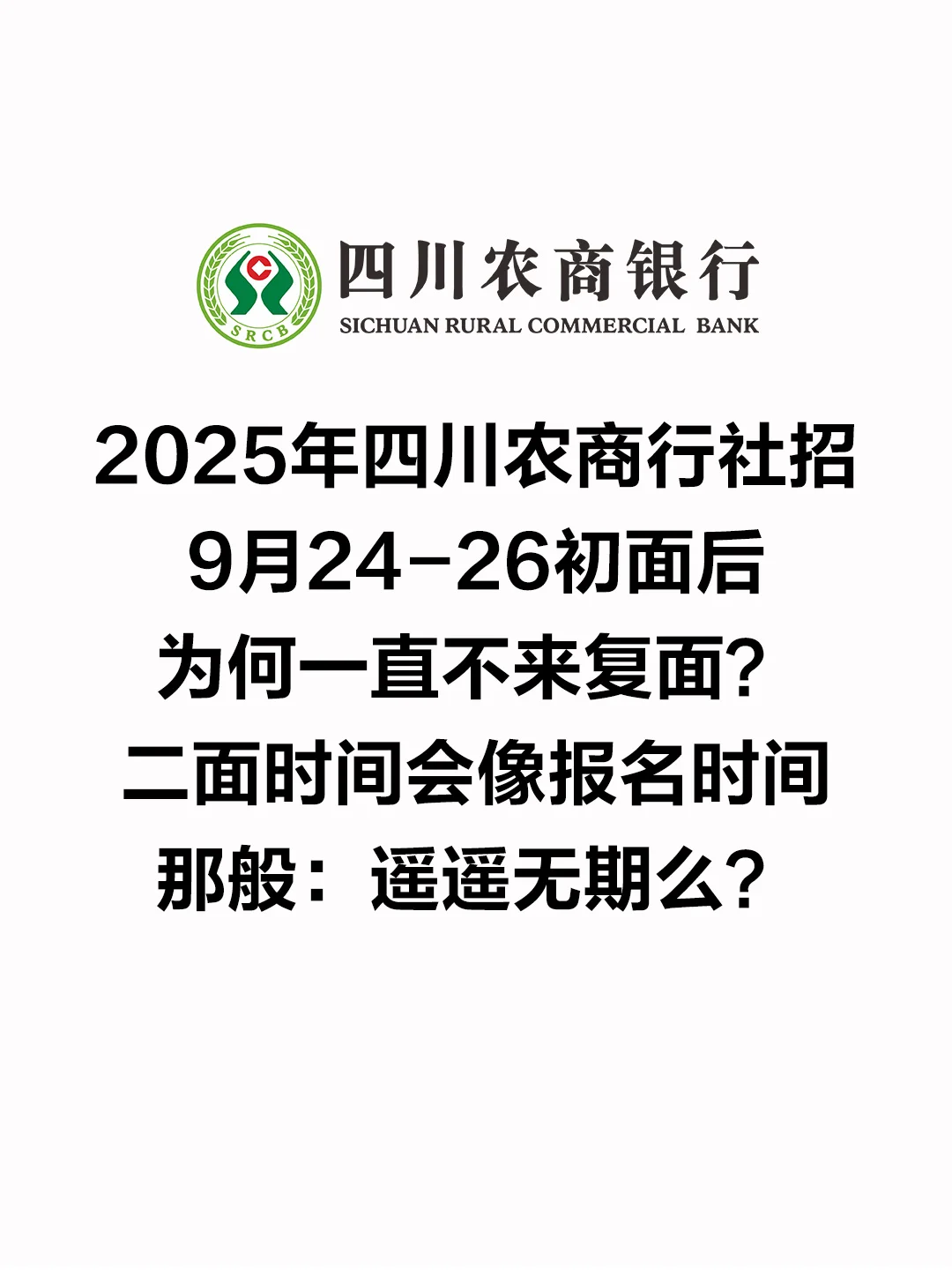 25四川农商行社招复面时间何时出？