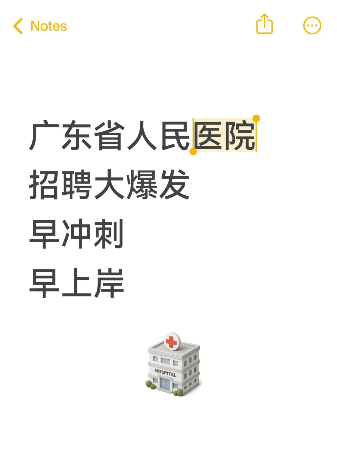 🔥广东省人民医院招聘大爆发，冲刺上岸牛
