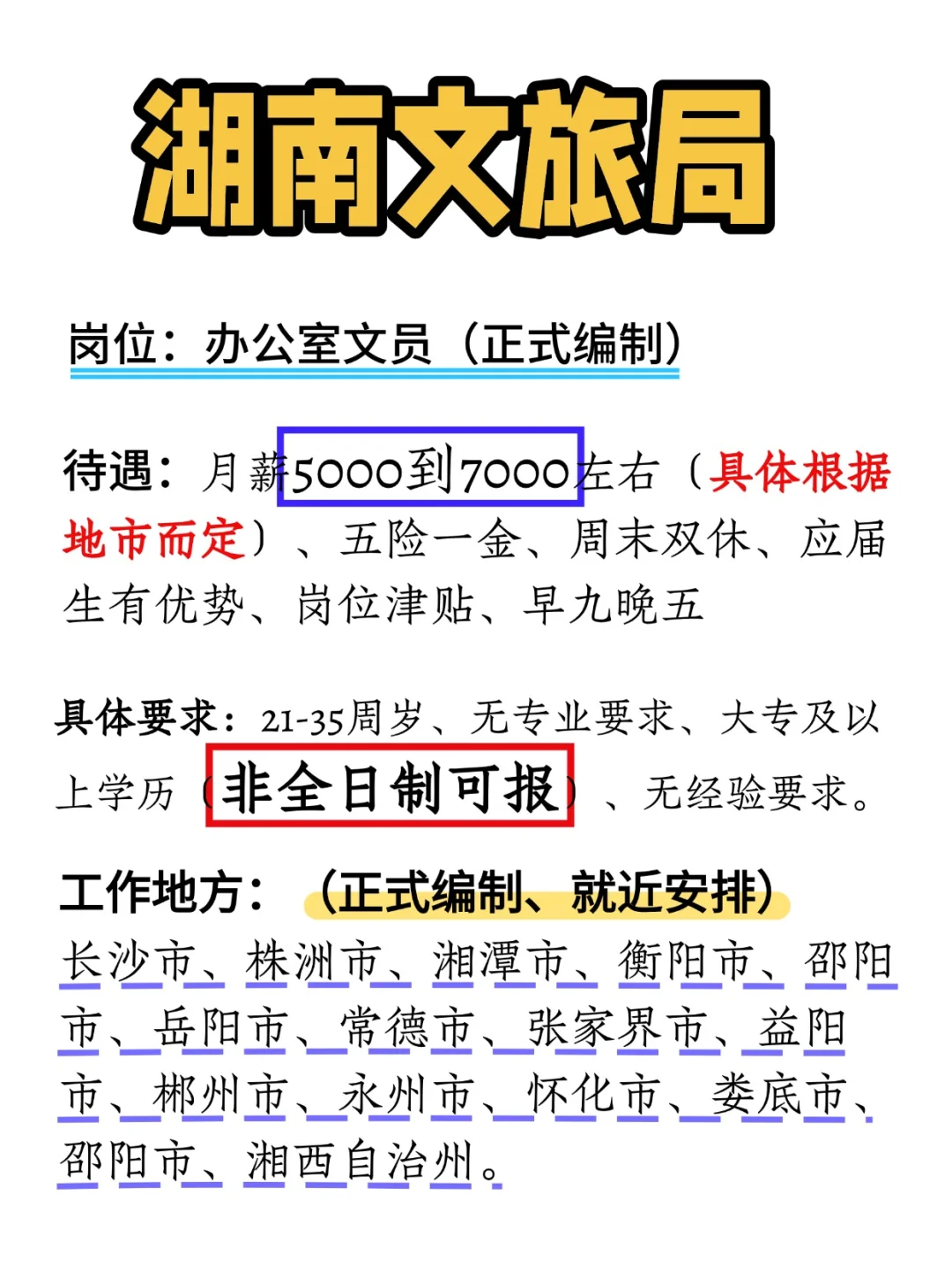 2025湖南文旅局缺编了，大专35岁以下即可报