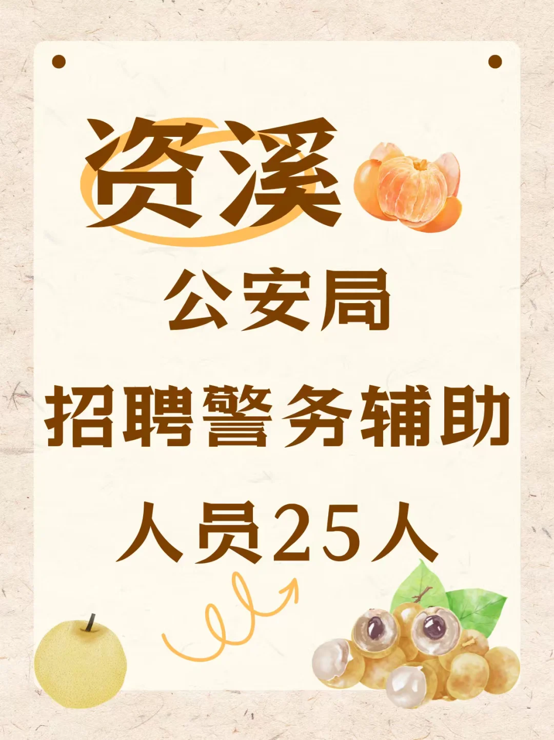 资溪县公安局招聘警务辅助人员25人
