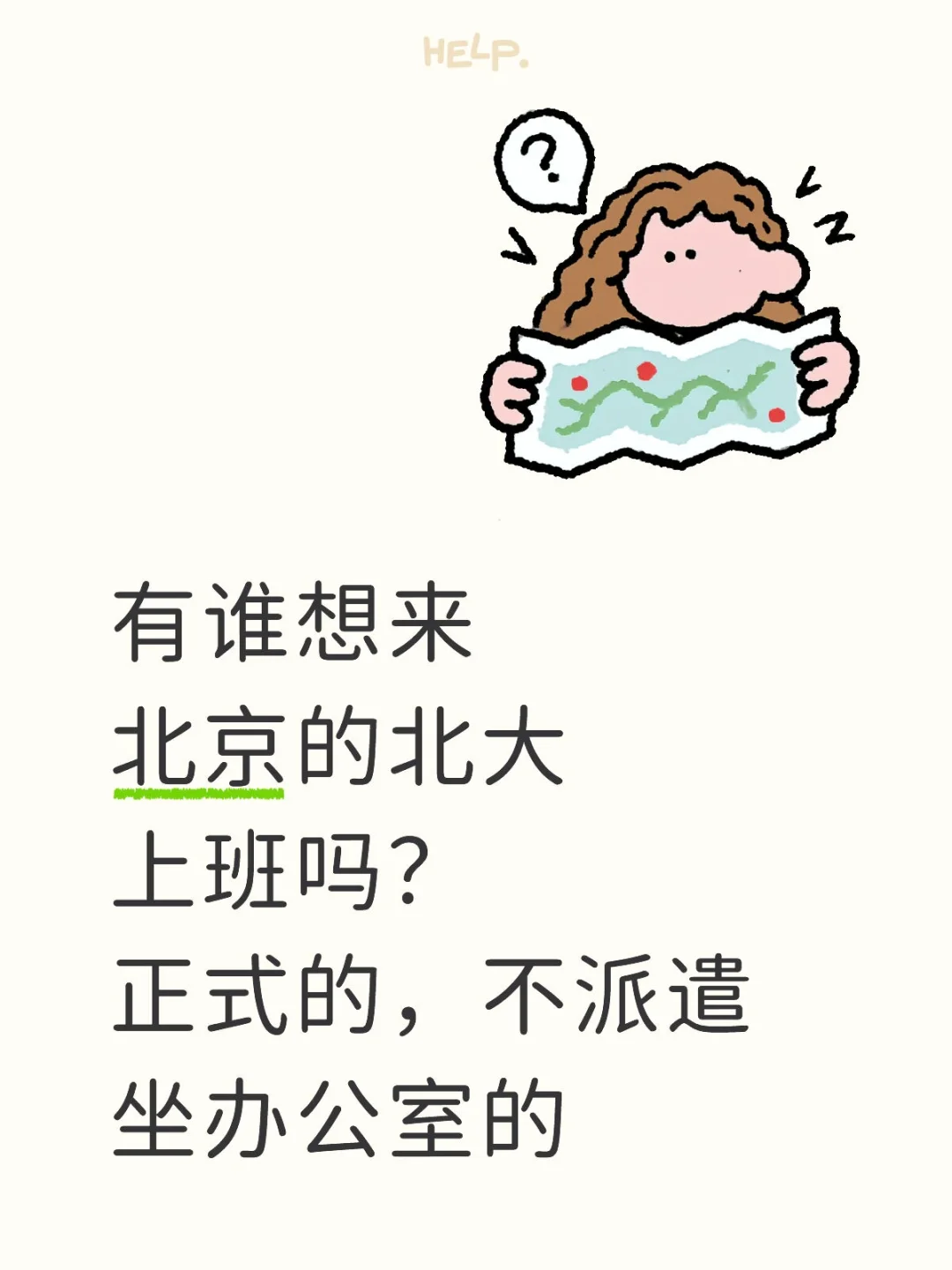 北京北大放岗捞人