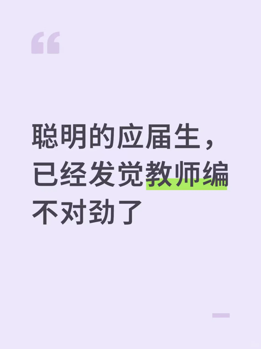 聪明的应届生，已经发觉教师编不对劲了
