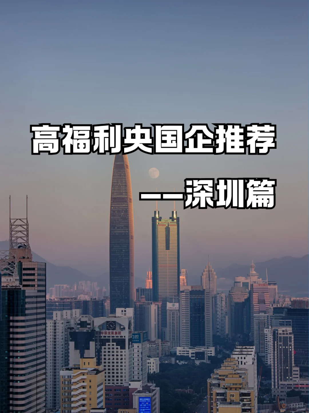 深圳高福利央国企合集+选岗策略！建议收藏