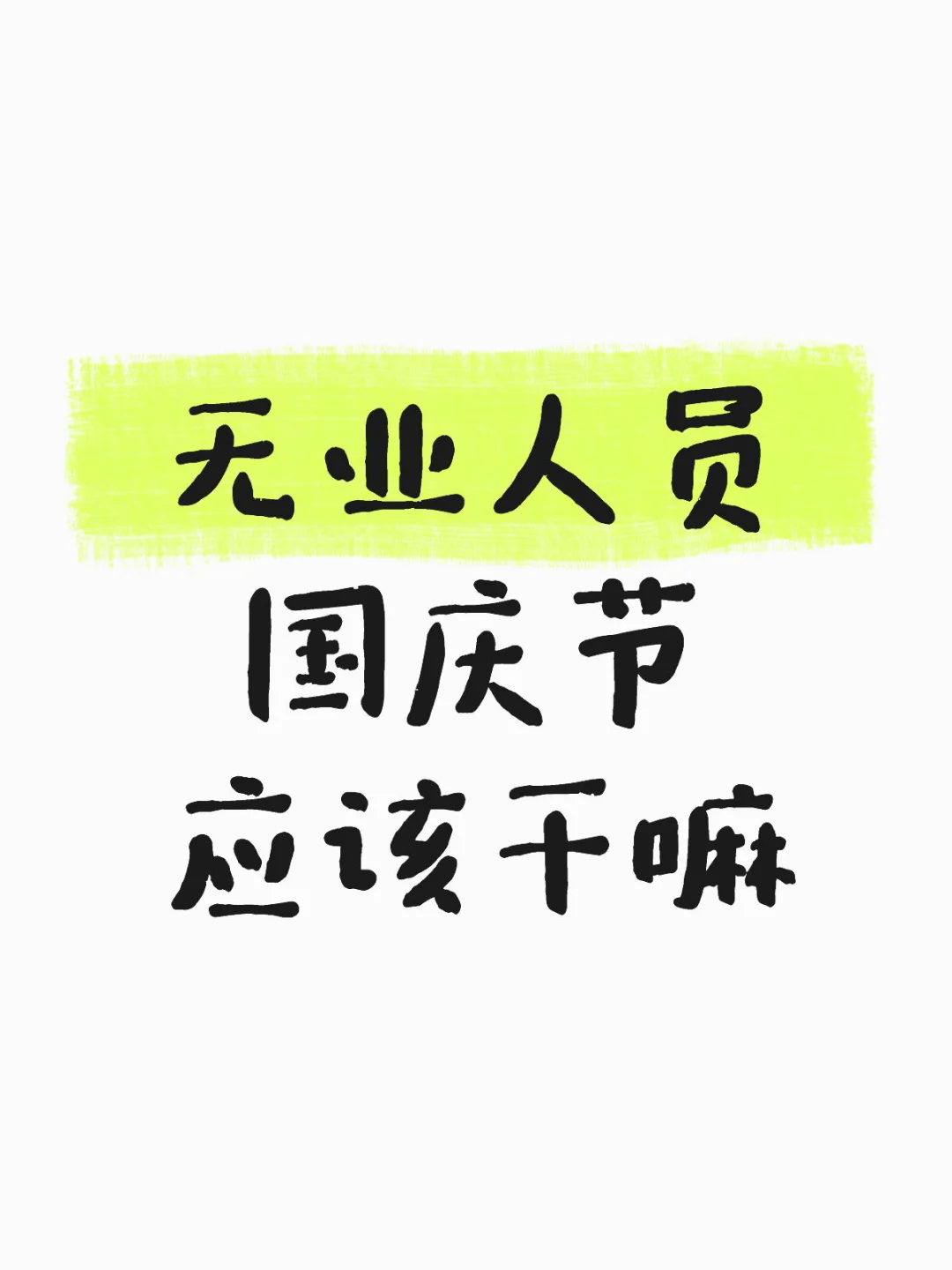 无业人员国庆节应该干嘛