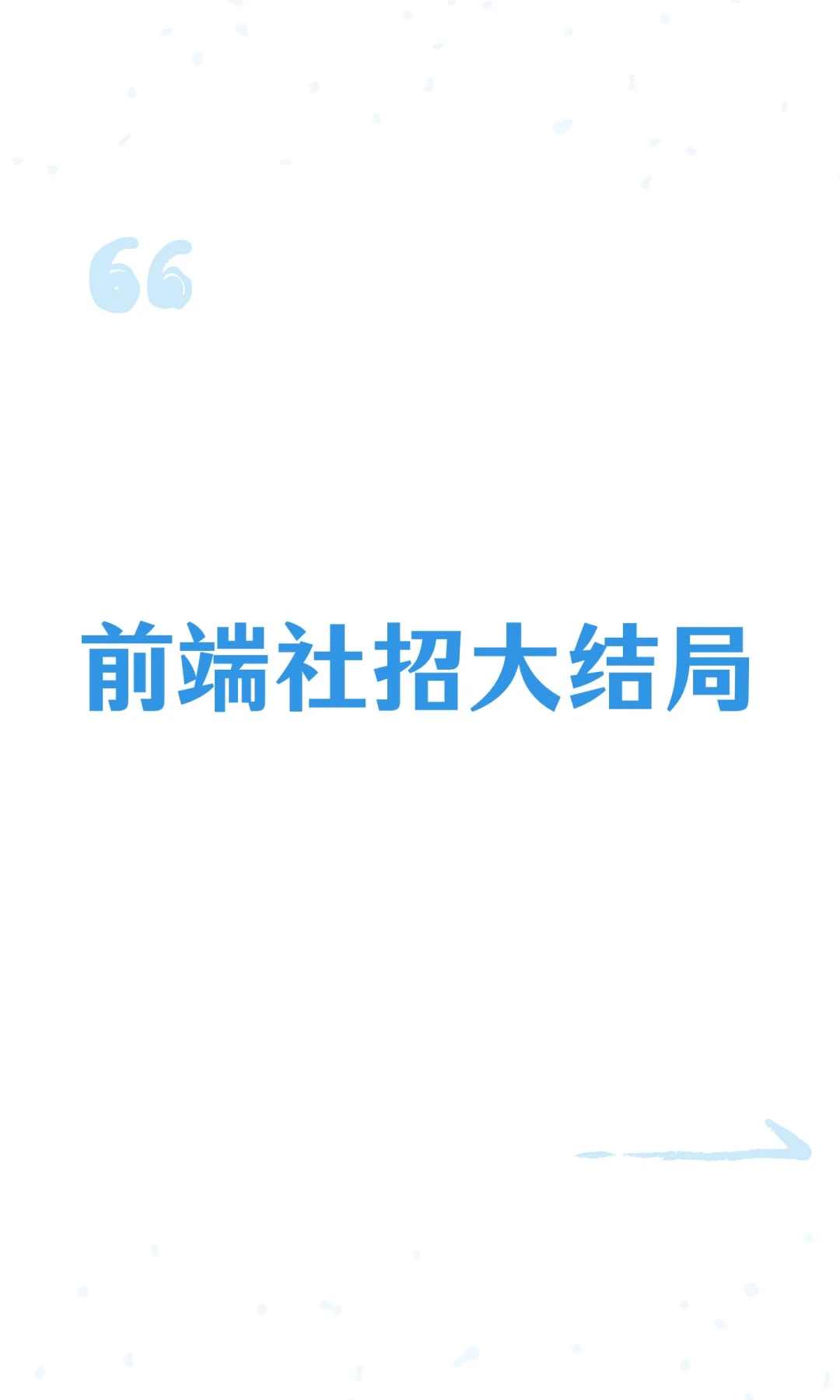 前端社招大结局