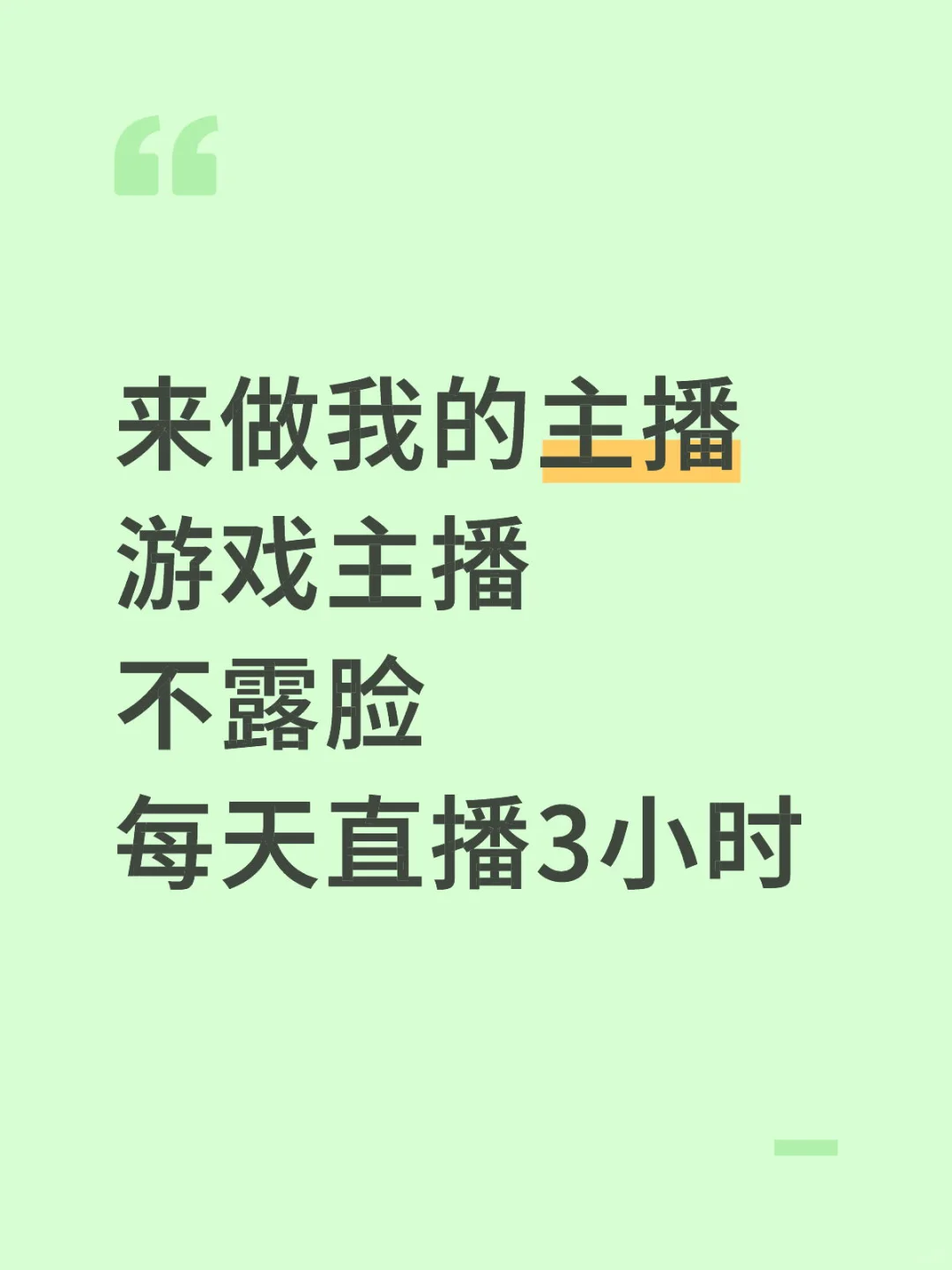 游戏主播，不露脸