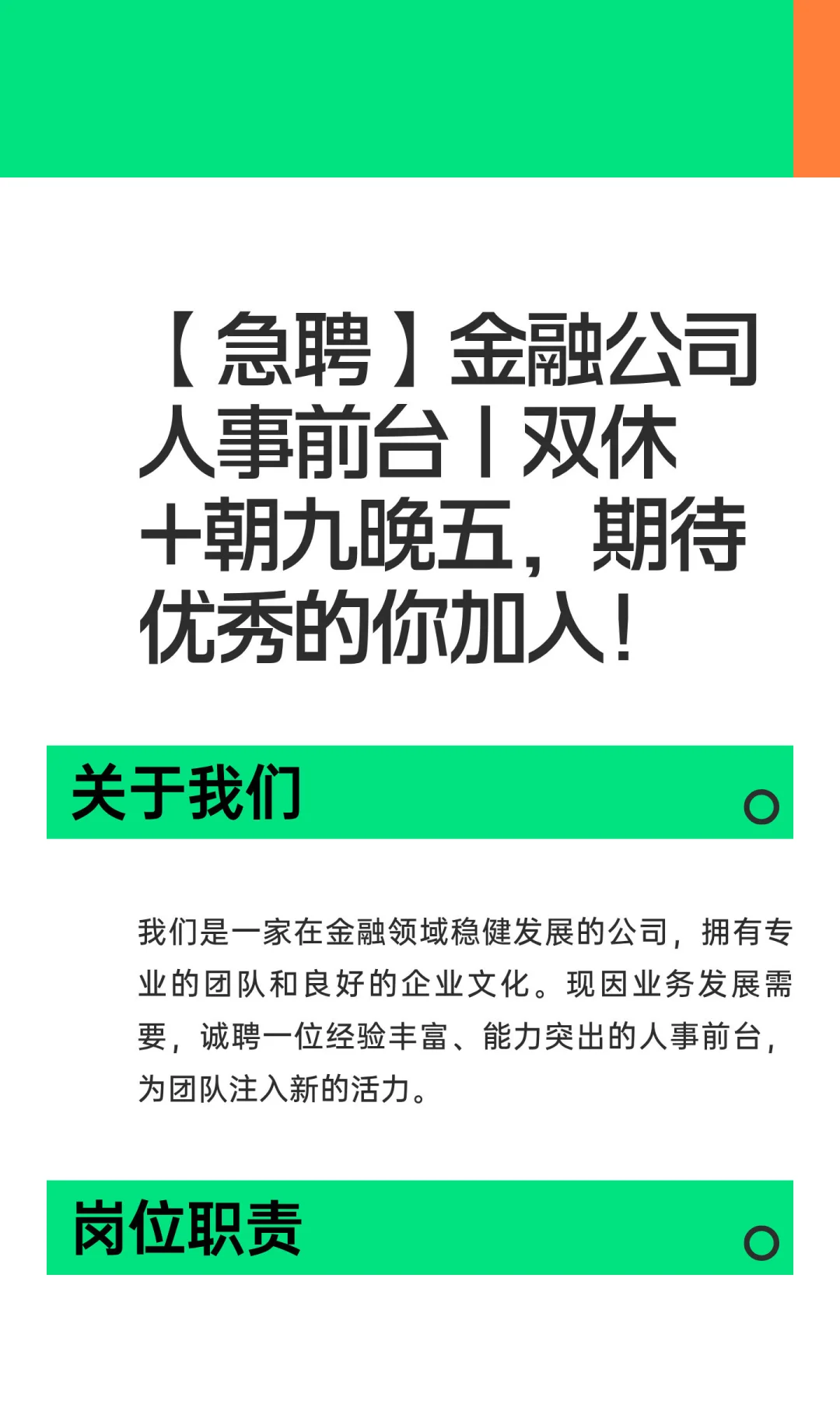 【急聘】金融公司人事前台 | 双休+朝九晚五