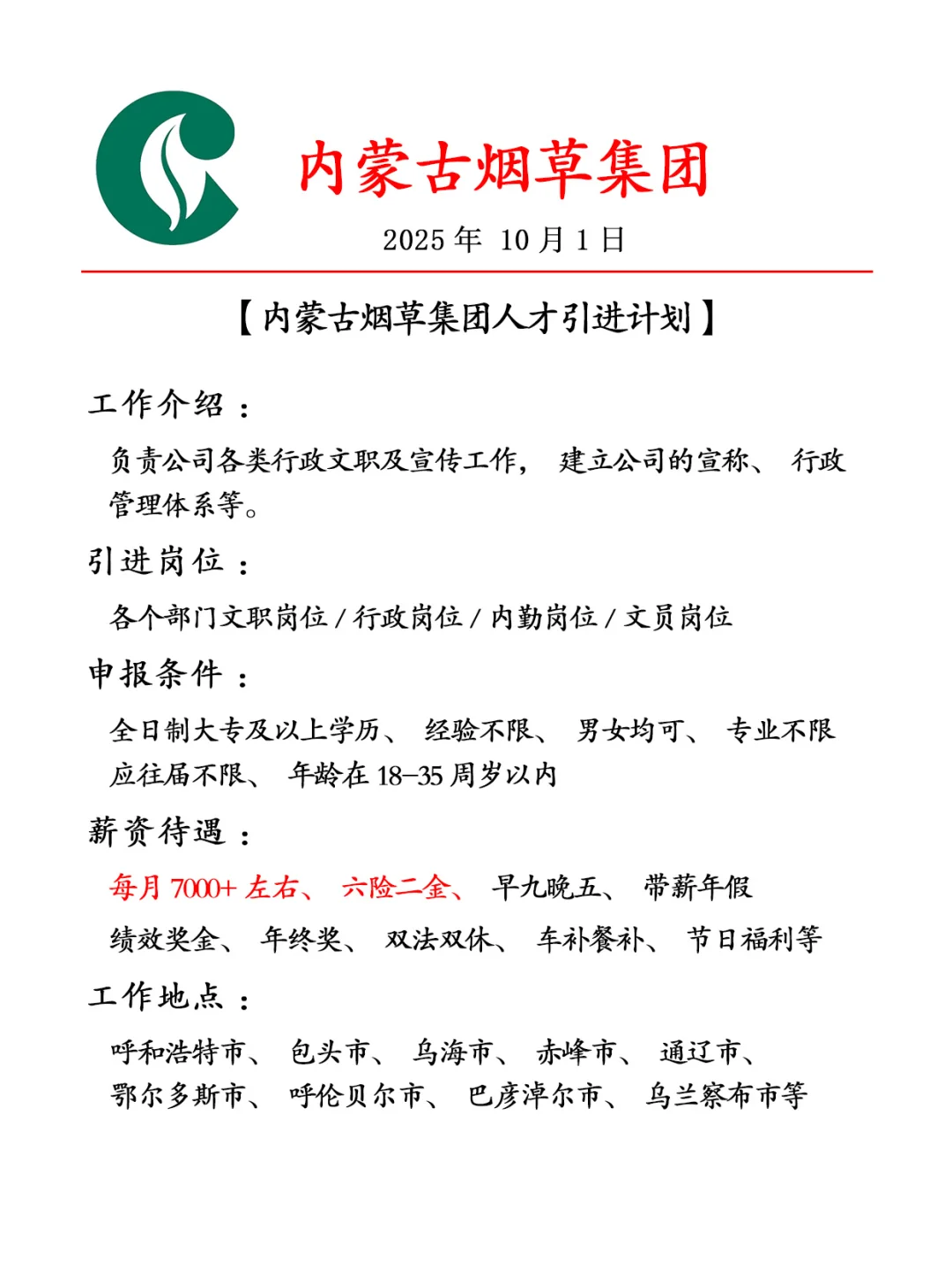 10.1内蒙古烟草人才引进计划🔥