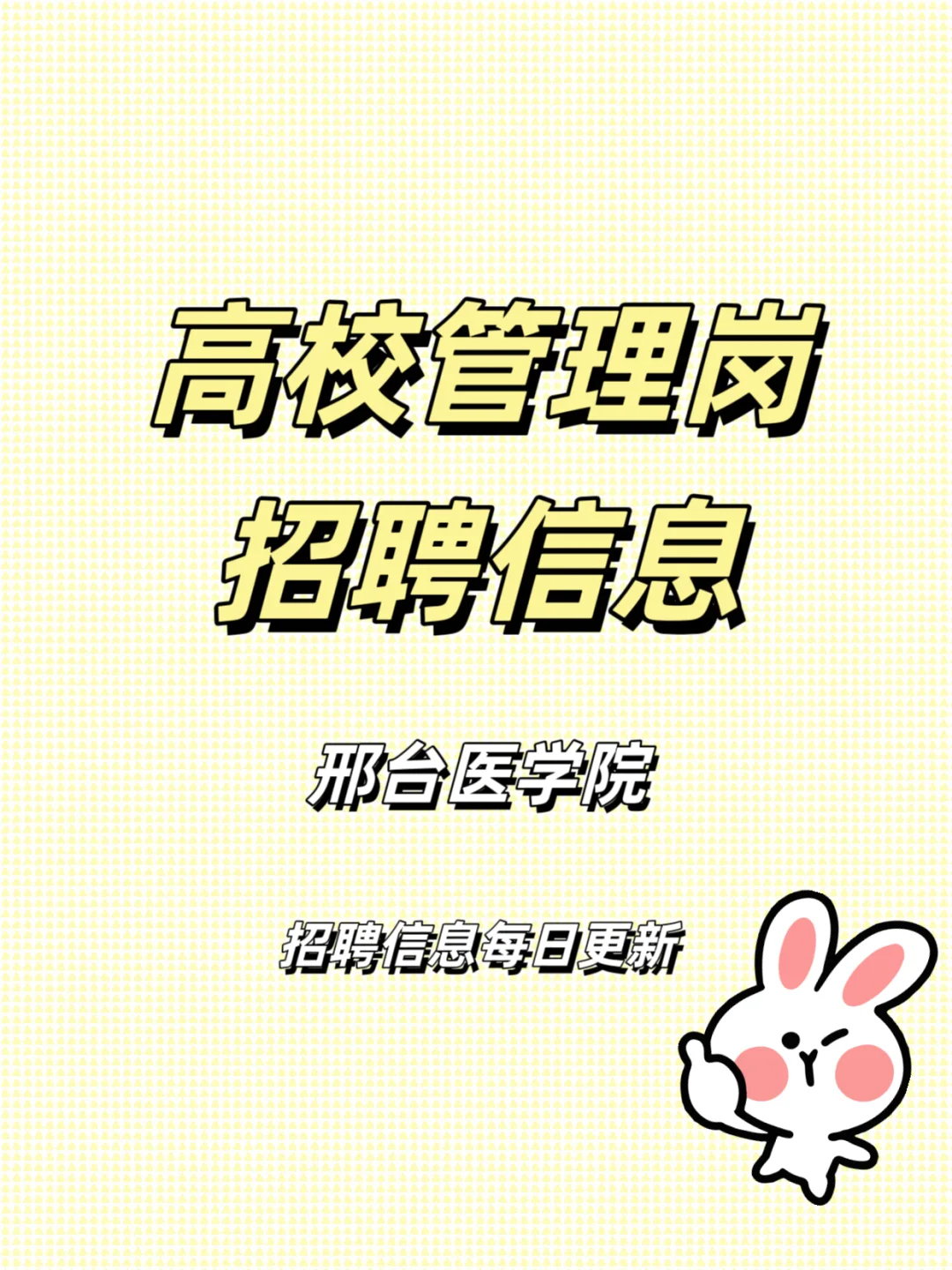 高校招聘之邢台医学院