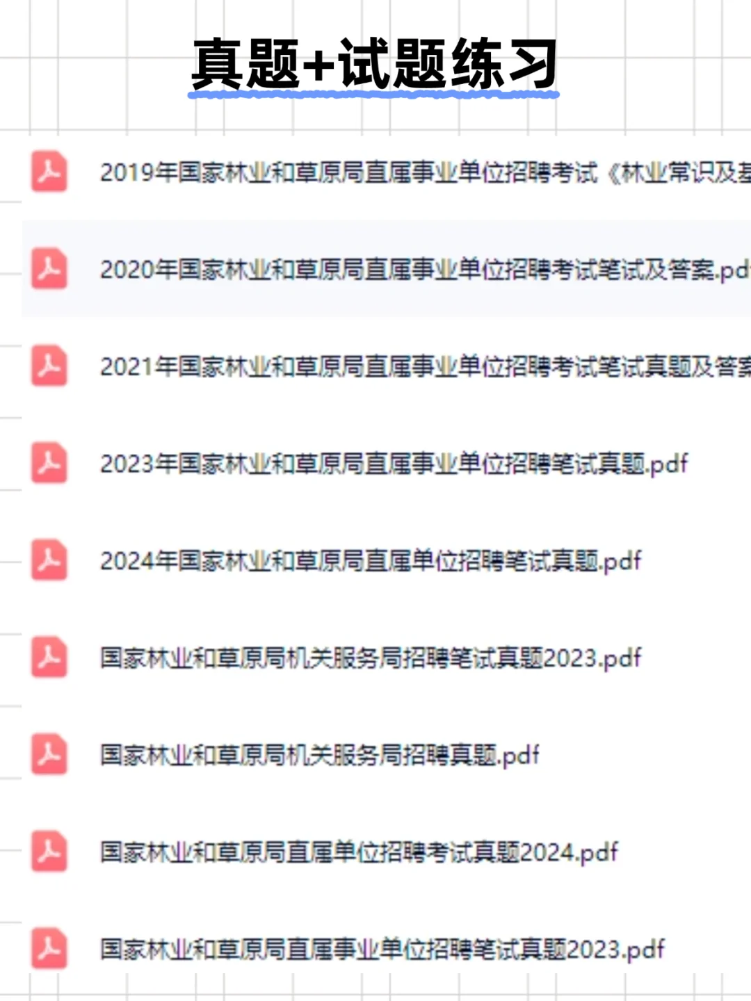 国家林业和草原局招聘253人，笔试抄完85+
