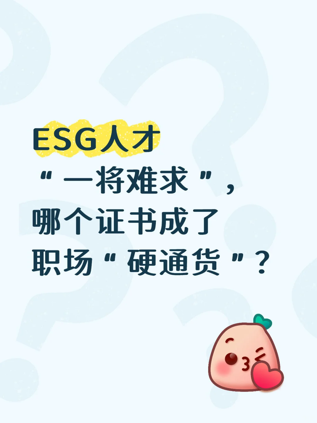 ESG人才“一将难求”，哪个证书成了职场“硬通
