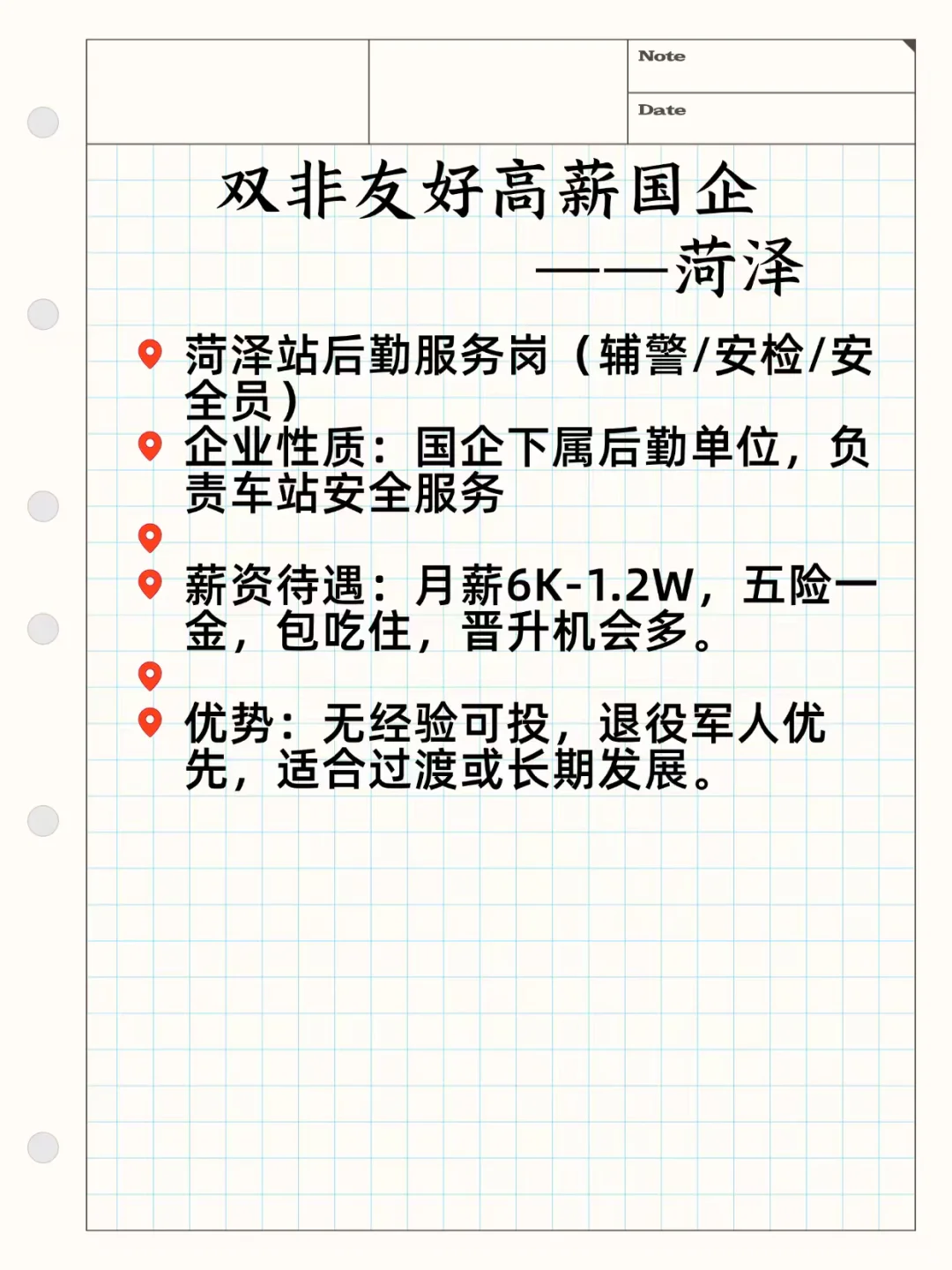 双非友好高薪国企——菏泽