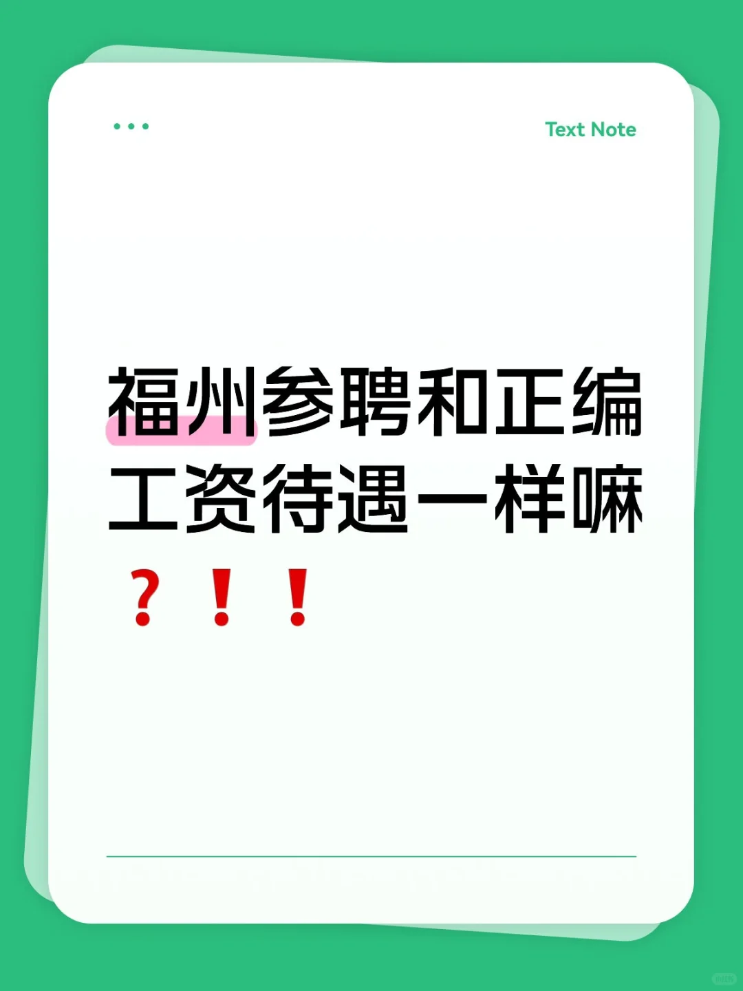 听说有些地区参聘工资是打折的❓