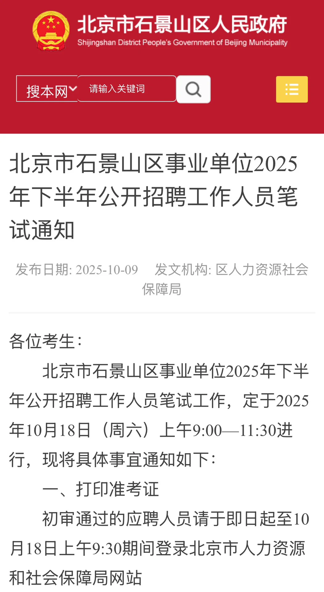 定了！10月18日！石景山事业编笔试时间已定！