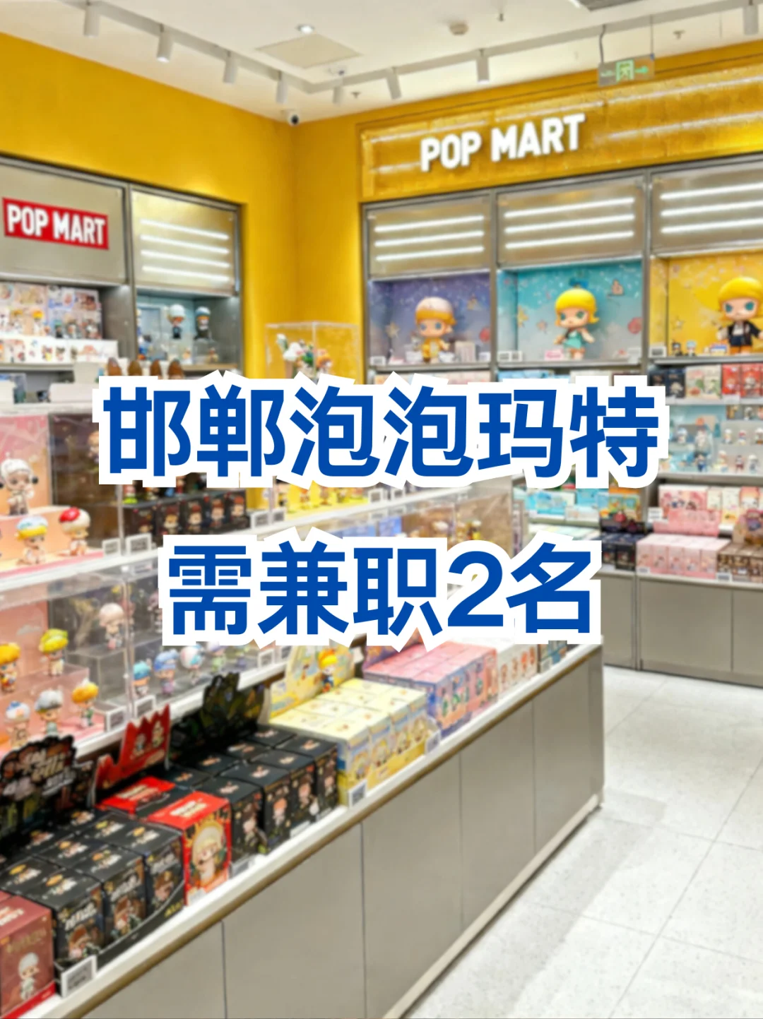 邯郸泡泡玛特寻兼职！潮玩世界🧸日常补盒