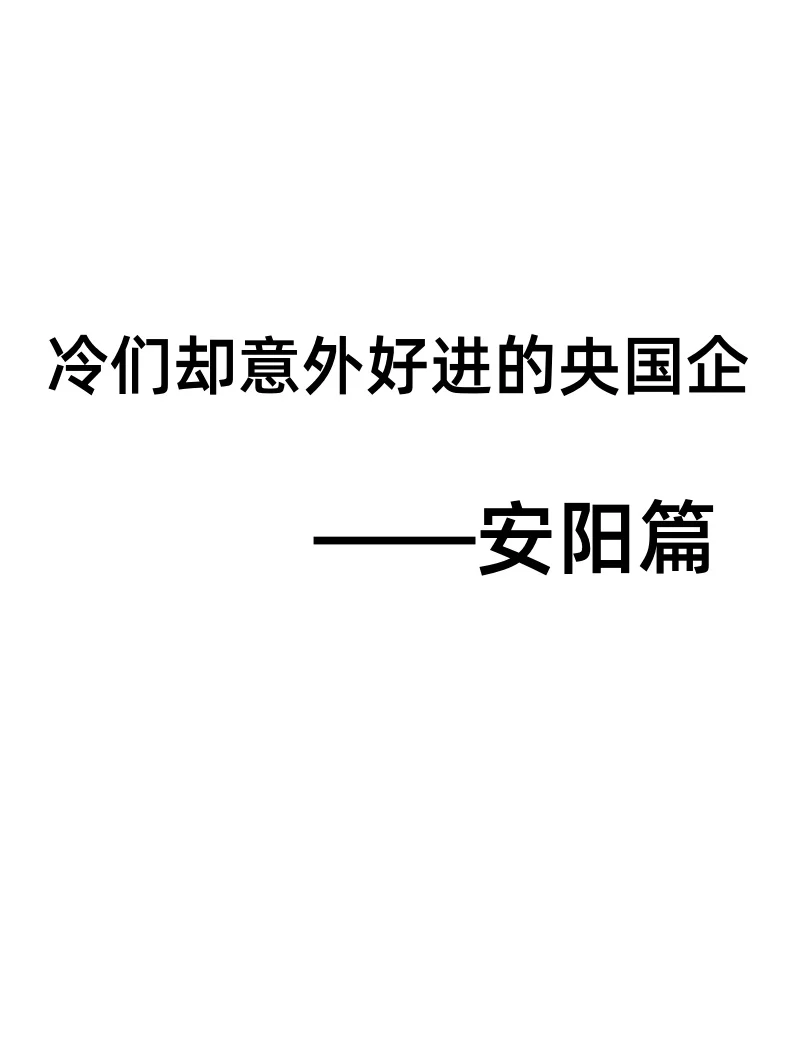 冷门却意外好近的央国企——安阳篇