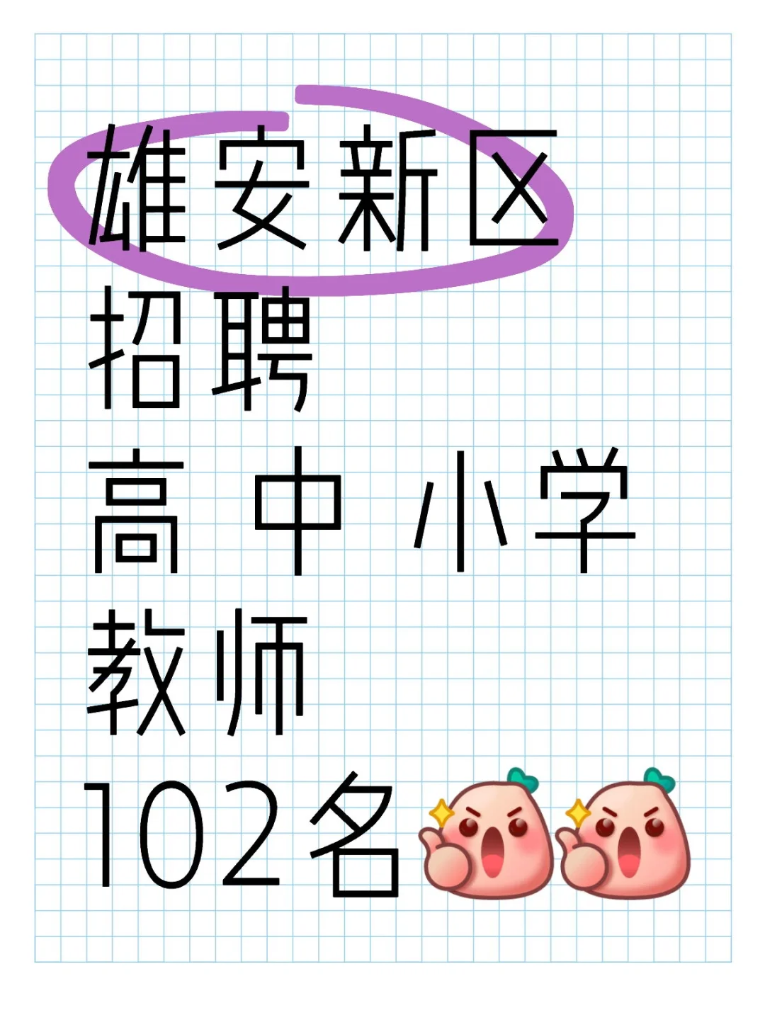 雄安新区教师招聘！！