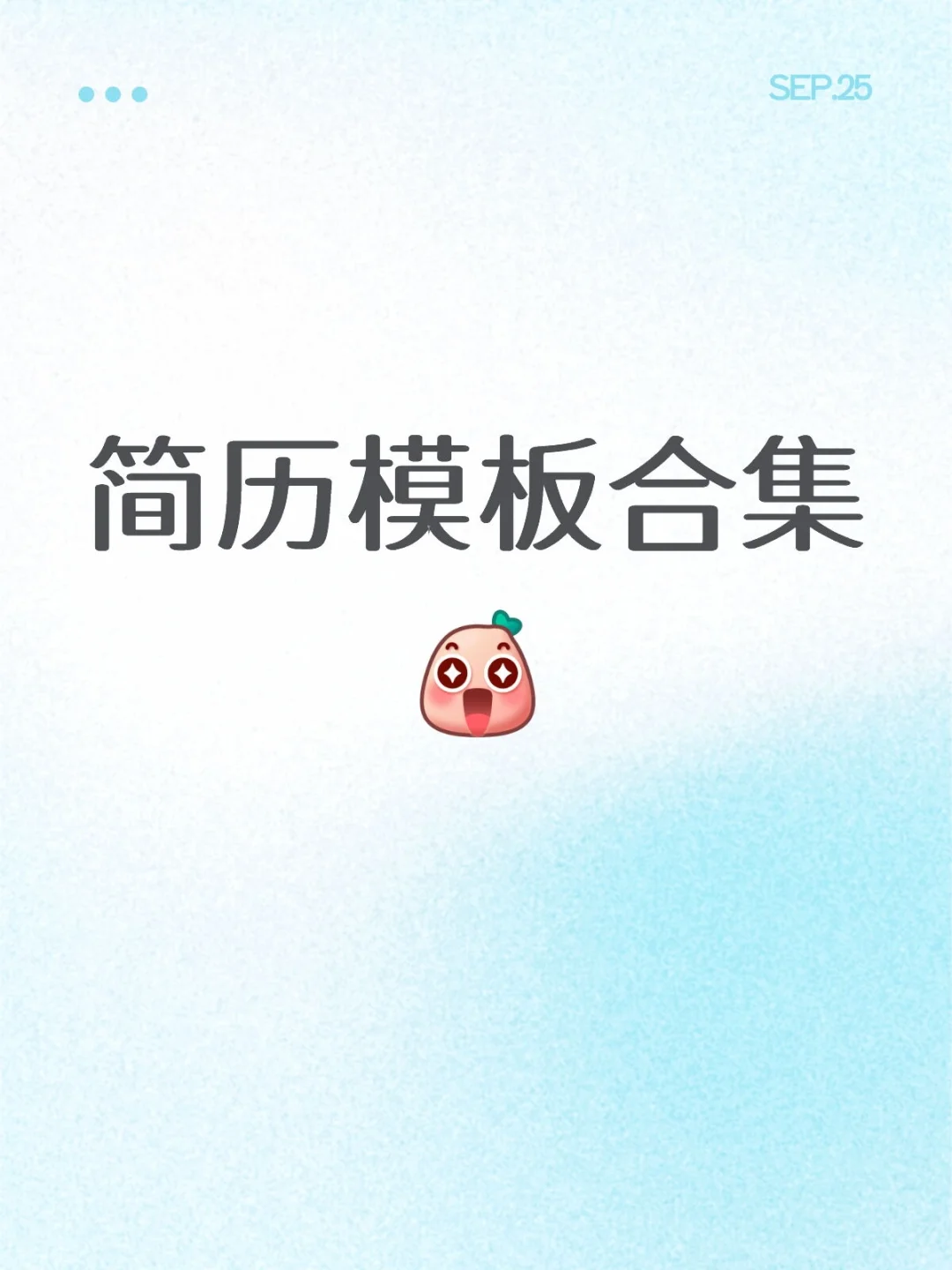 简历合集