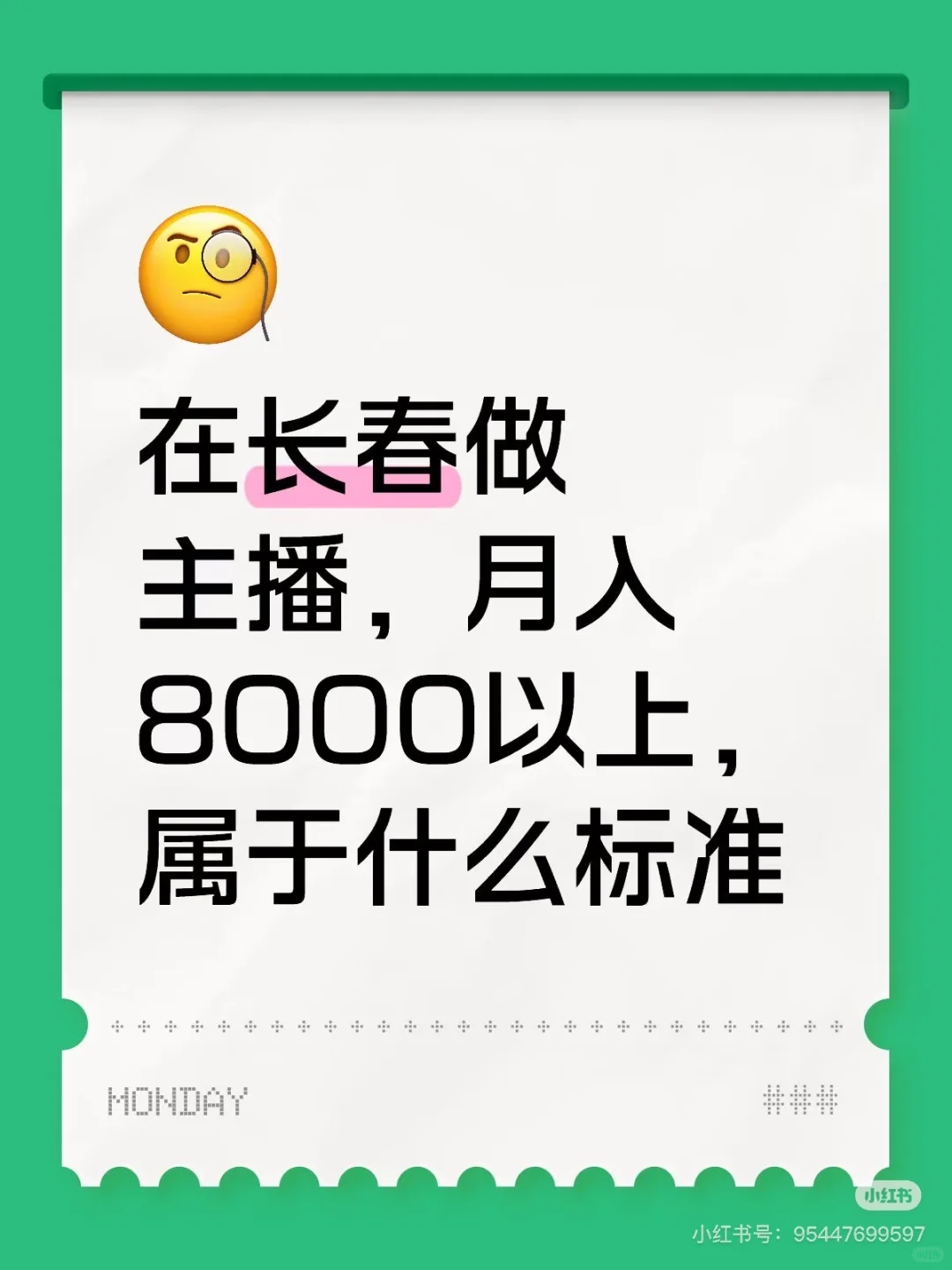 主播薪资8000以上