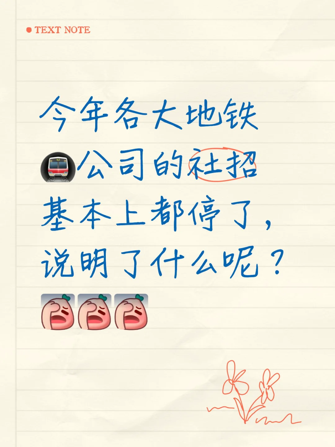 地铁公司社招大停摆