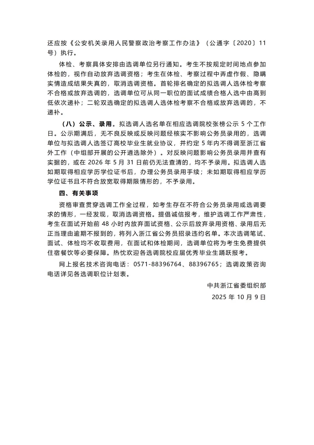 26浙江选调公告已出⚠️招录1018名人员