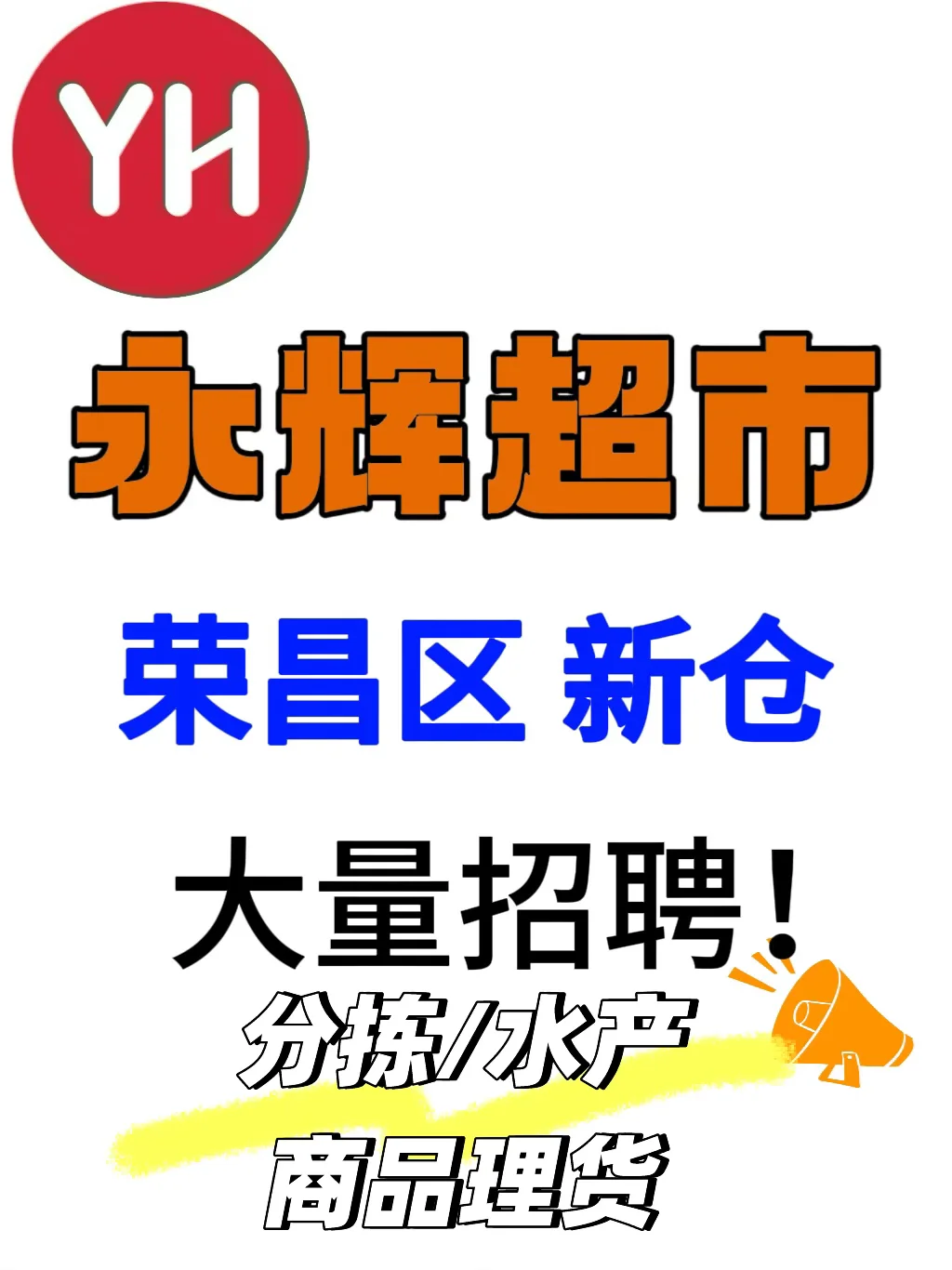 荣昌永辉又回来啦！