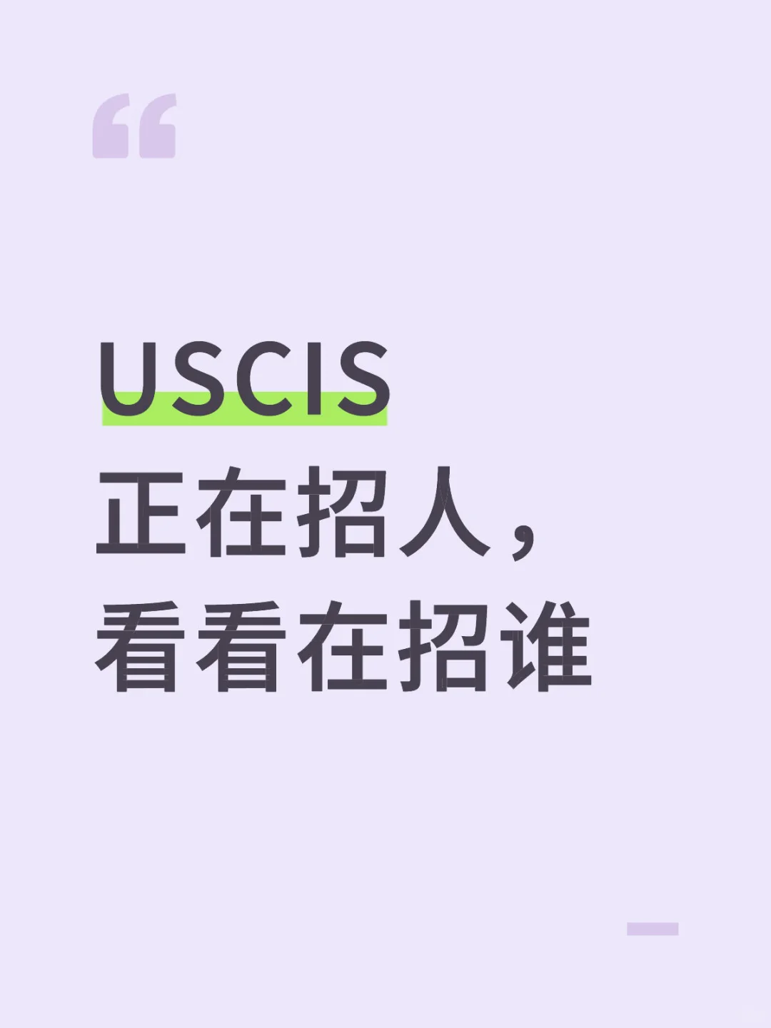 USCIS正在招人，看看在招谁