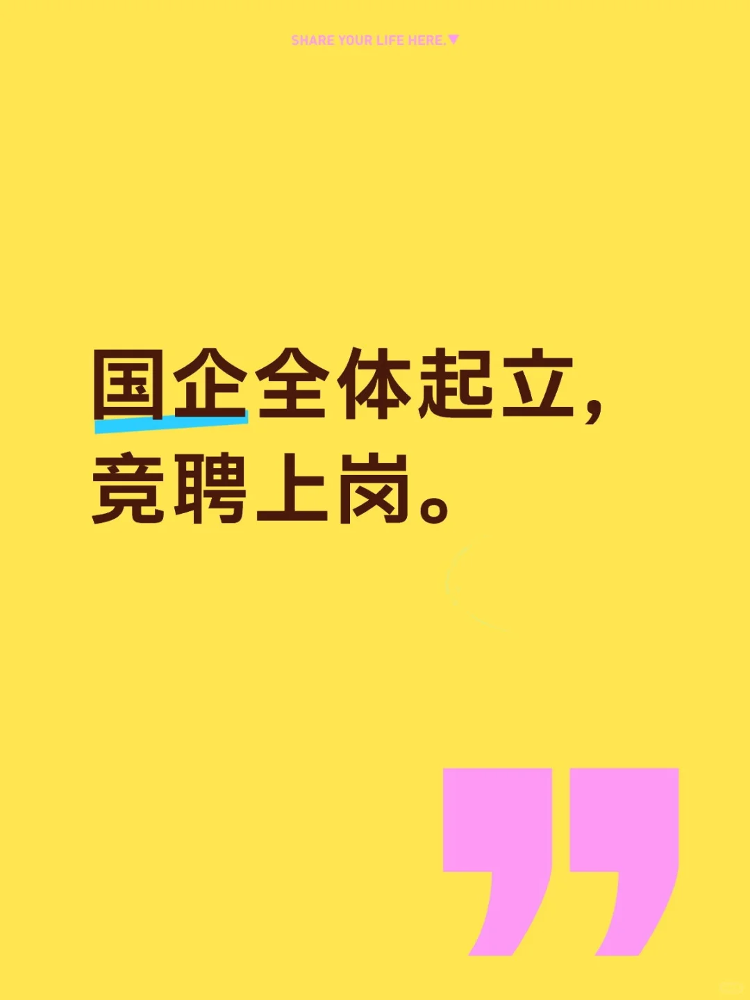 全体起立，竞聘上岗。