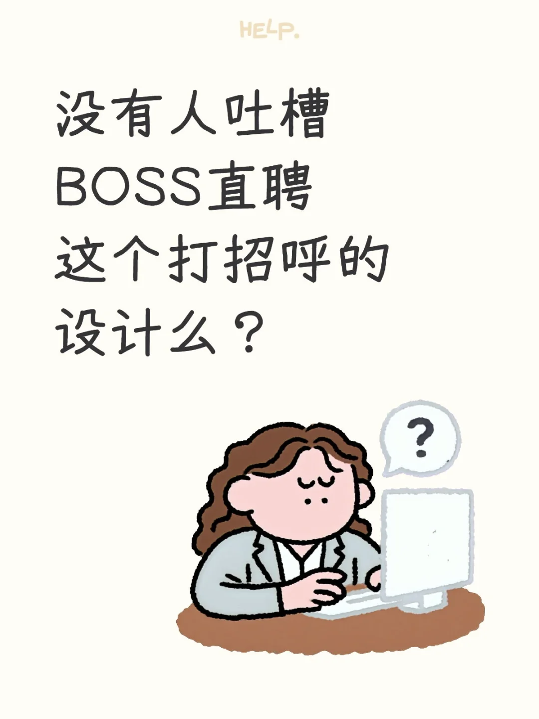 没有人吐槽BOSS直聘这个打招呼的设计么？