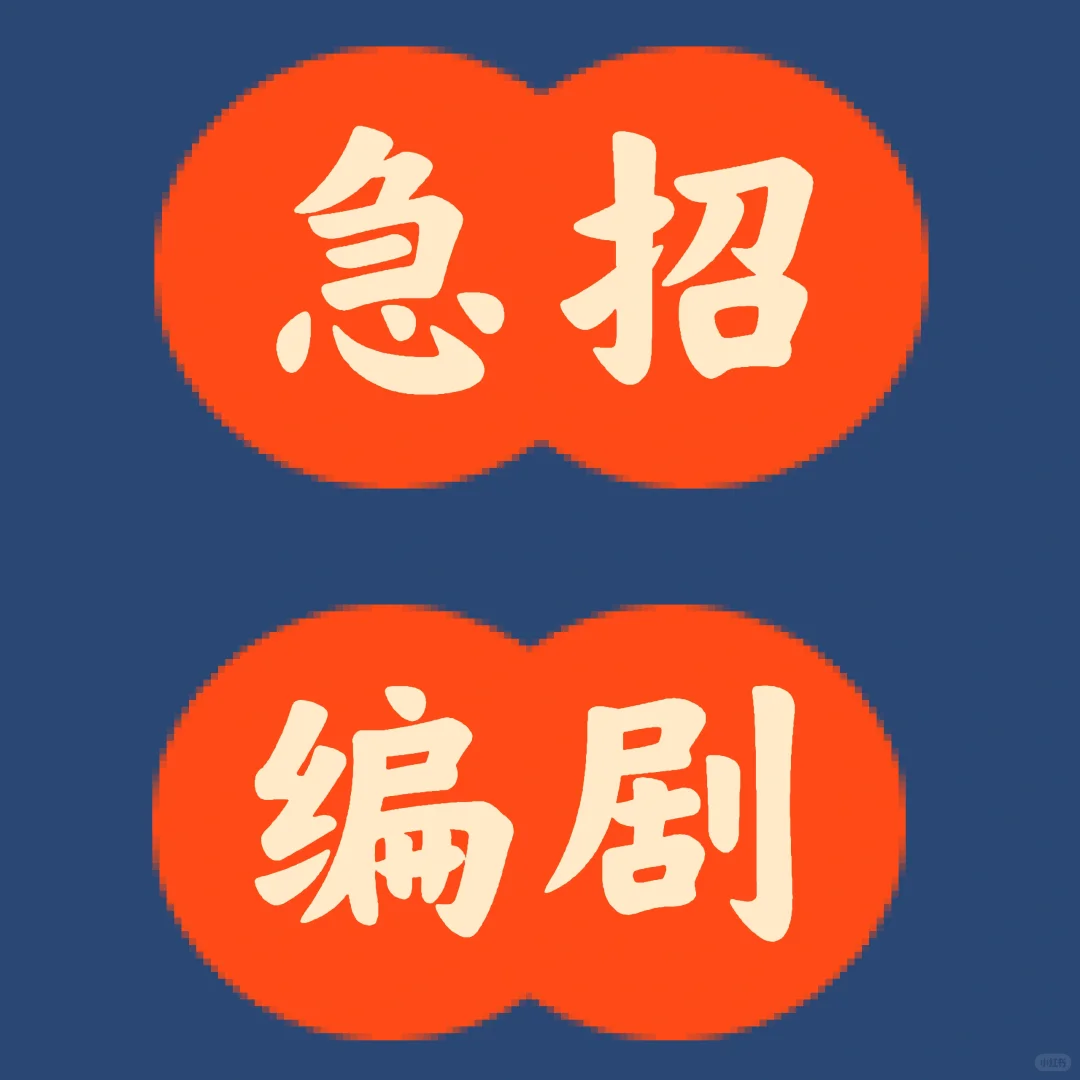 急招！！！！！编剧
