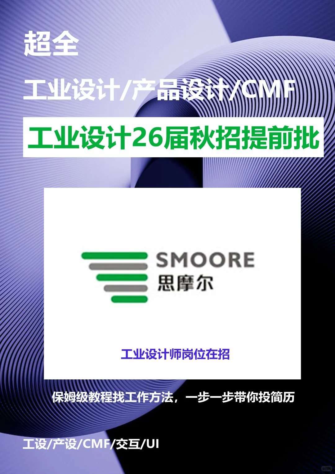 思摩尔26届工业设计师岗秋招开始啦