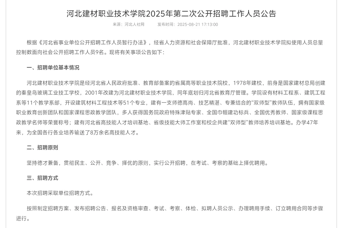 河北建材招9人！