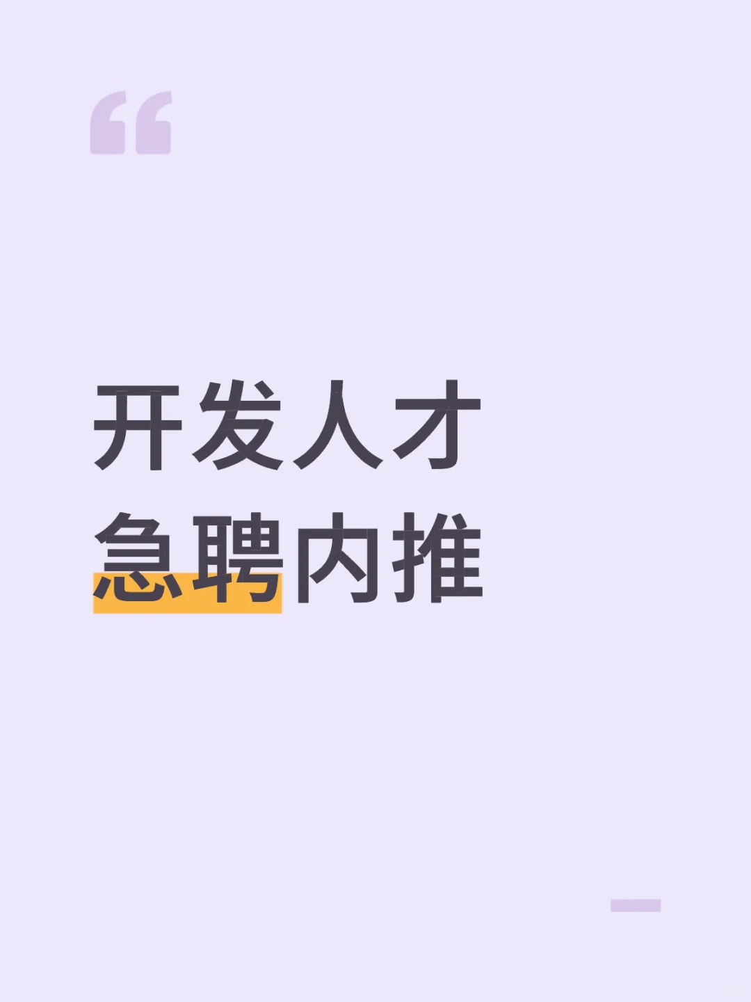 开发人才急聘内推