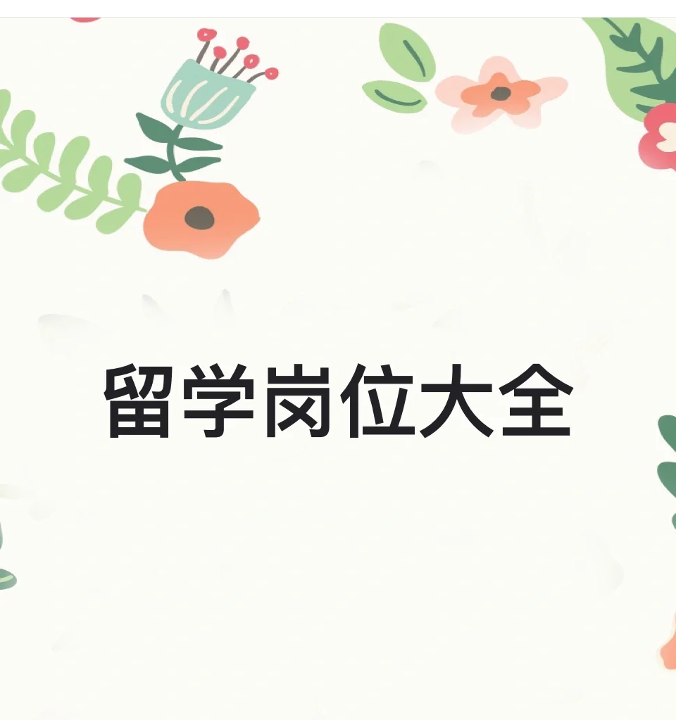 留学公司岗位大全