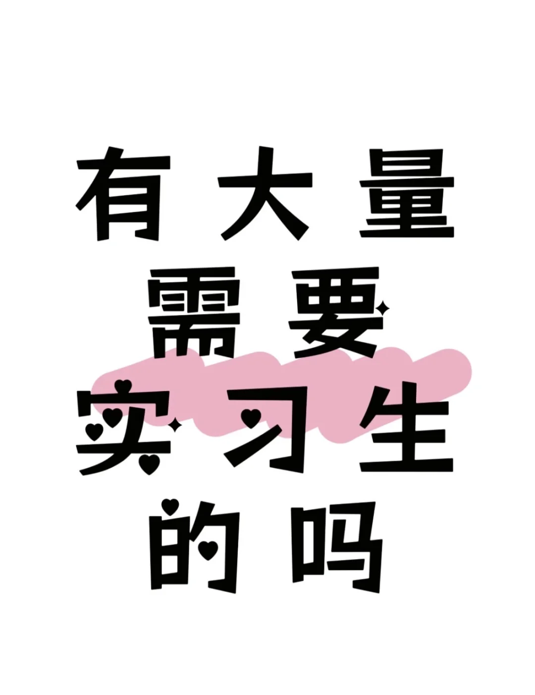有没有需要实习生的