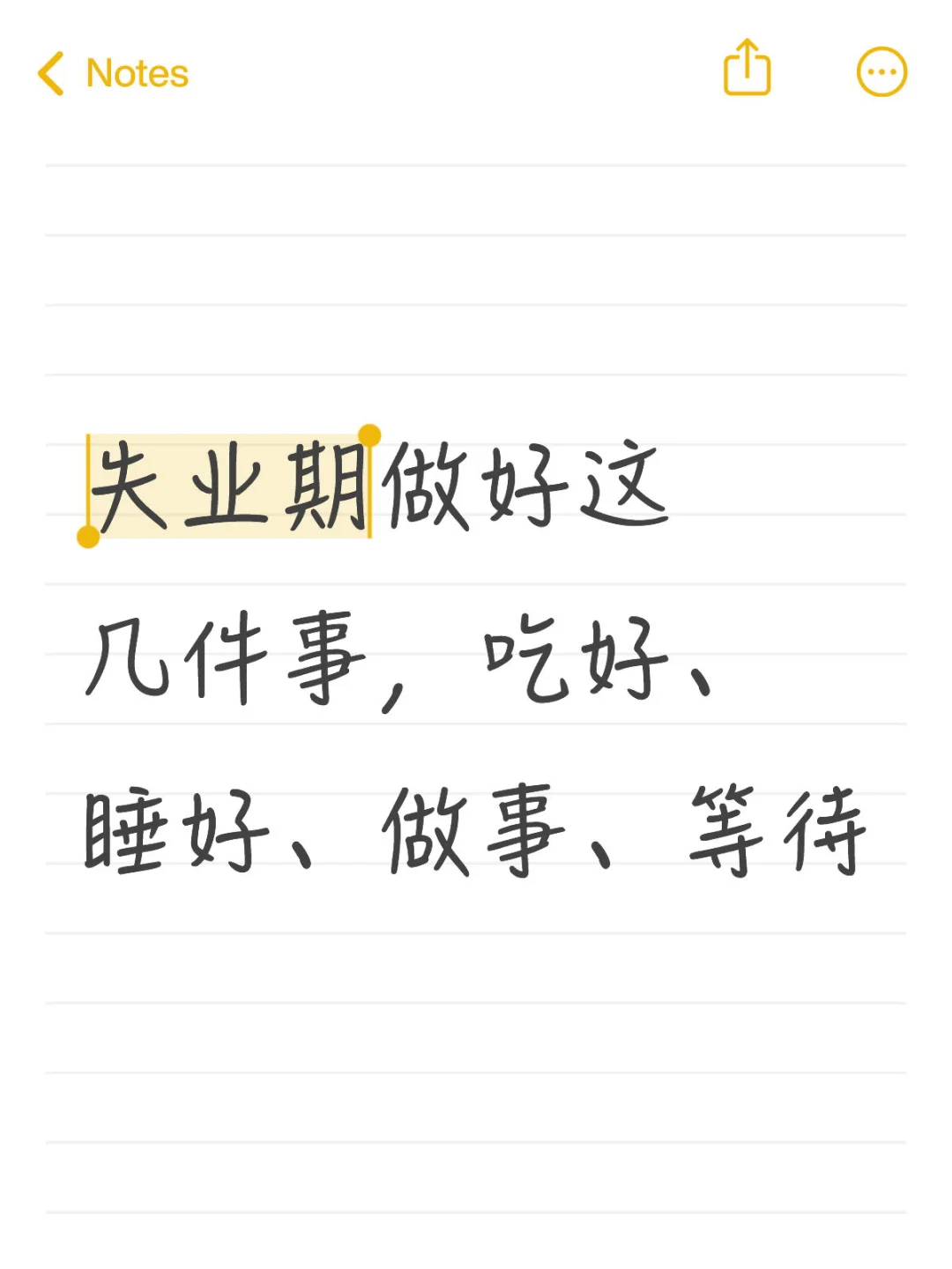 失业期做好这几件事，吃好、睡好、做事、等待