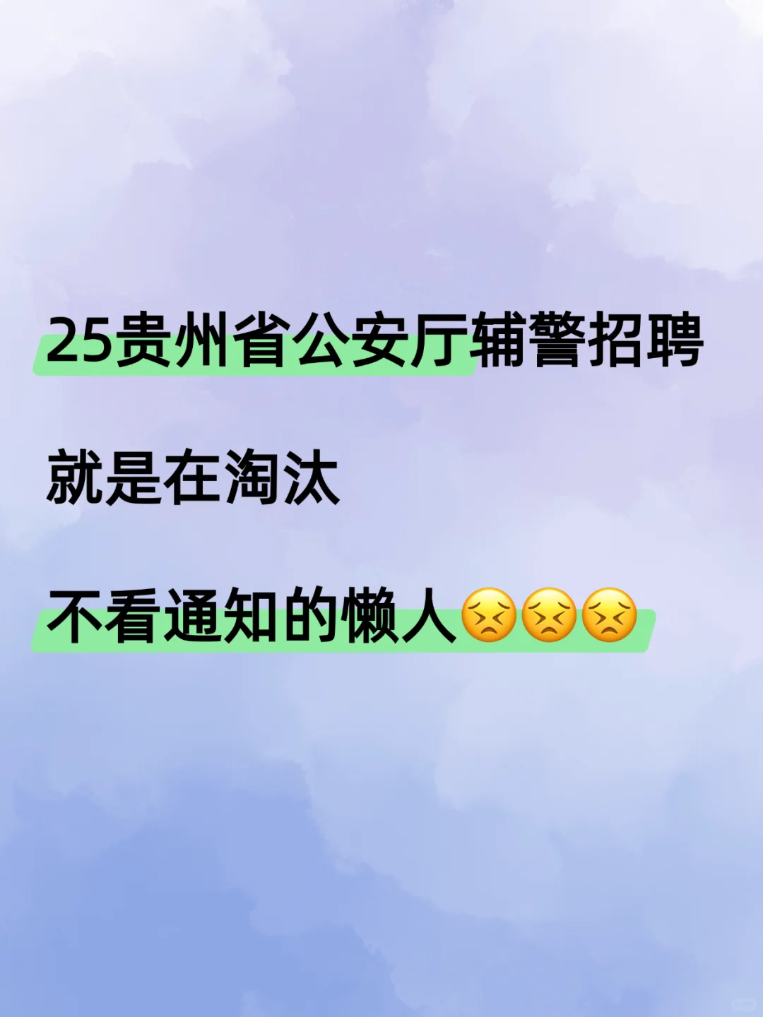 ‼️25贵州省公安厅辅警招聘，一定要看通知