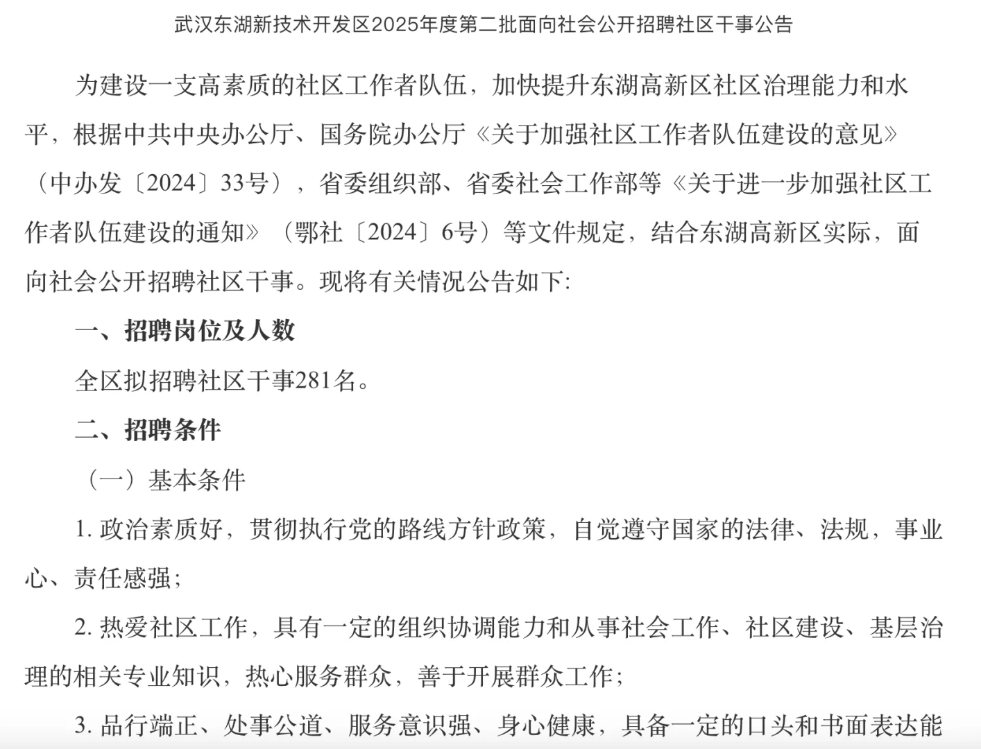 2025年武汉东湖高新区招聘社区干事281人