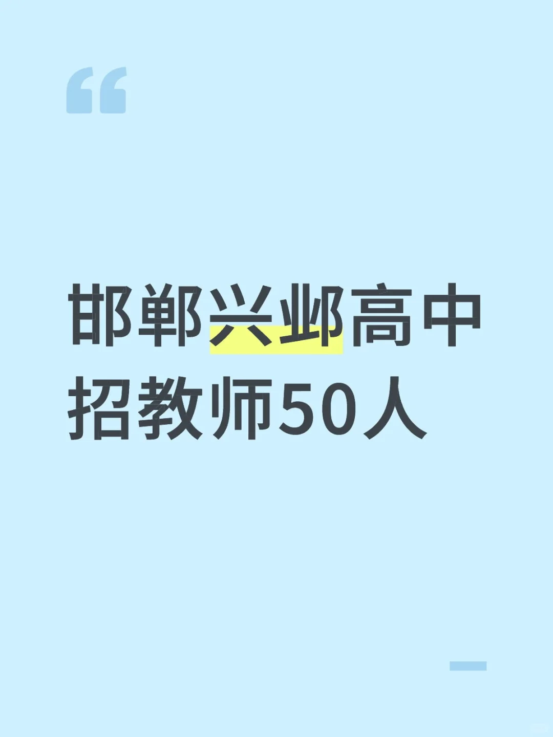 邯郸行邺高中招教师50人