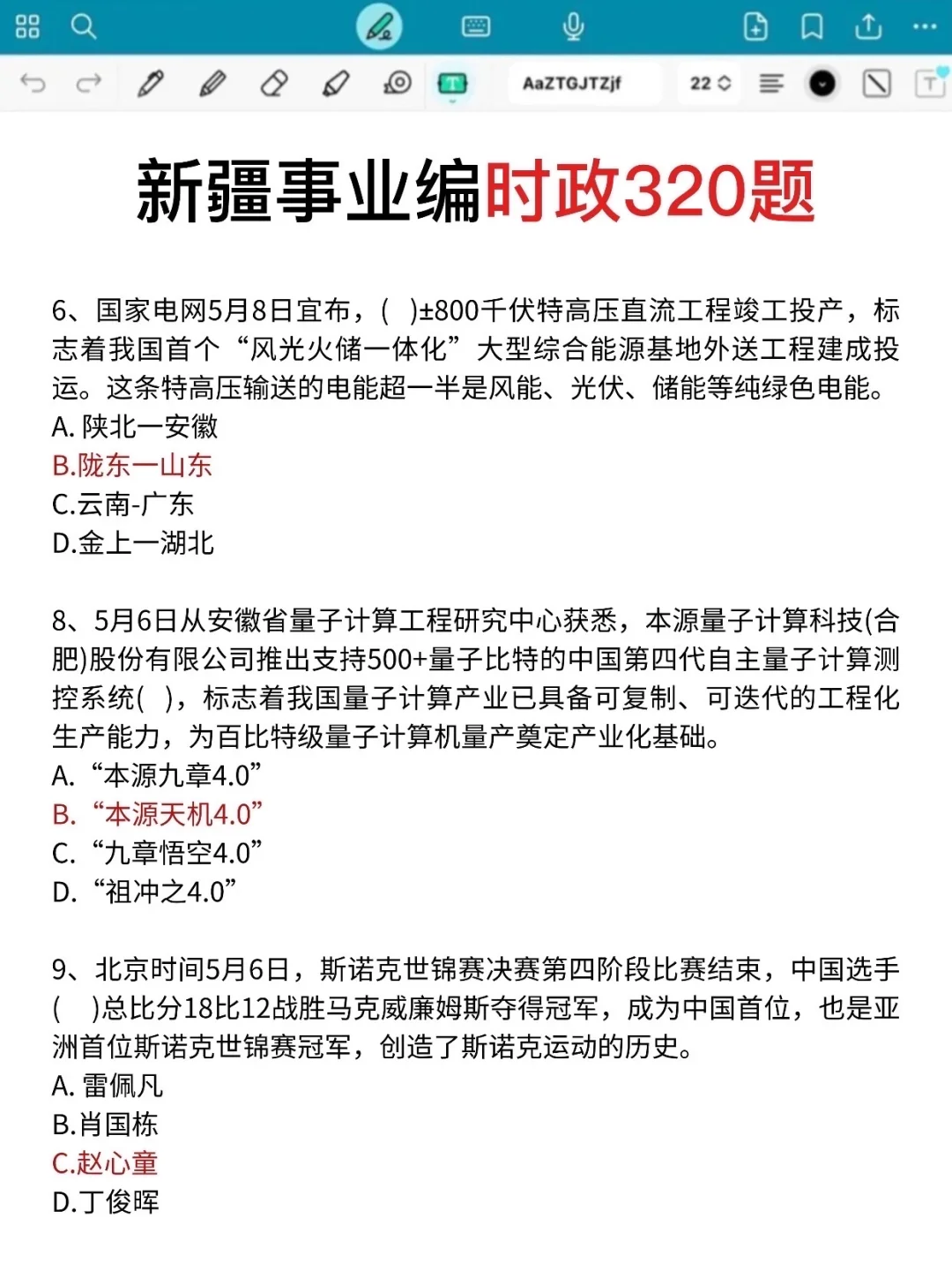 别裸考,10.25新疆事业编时政范围已出,快背