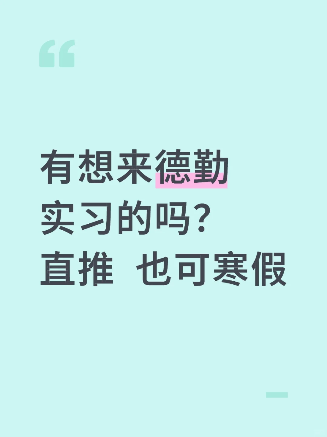 有想来德勤实习的吗？直推 也可寒假