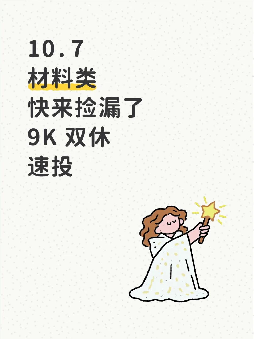 学材料的同学快来捡漏啦
