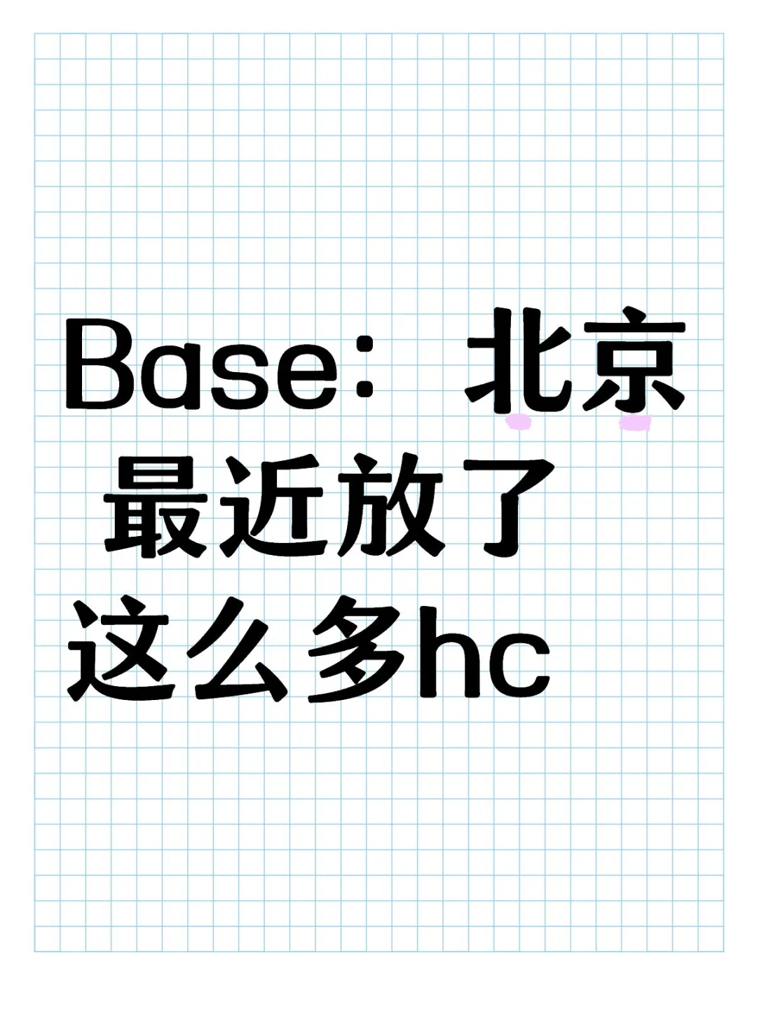 Base：北京 最近放了这么多hc