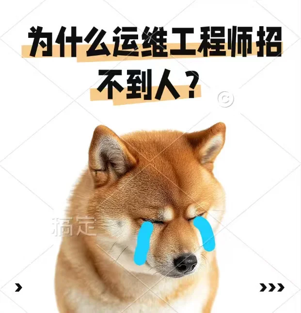 急招运维工程师，可10月入职