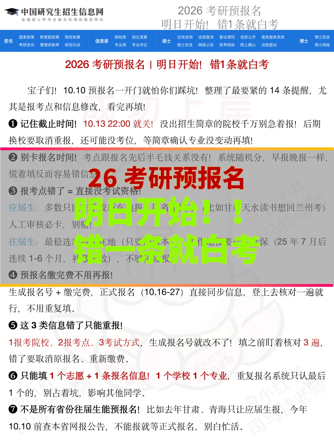 26考研预报名明日开始！错一条就白考