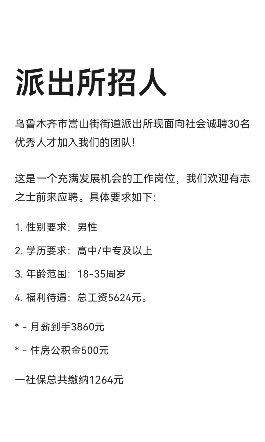 派出所招人