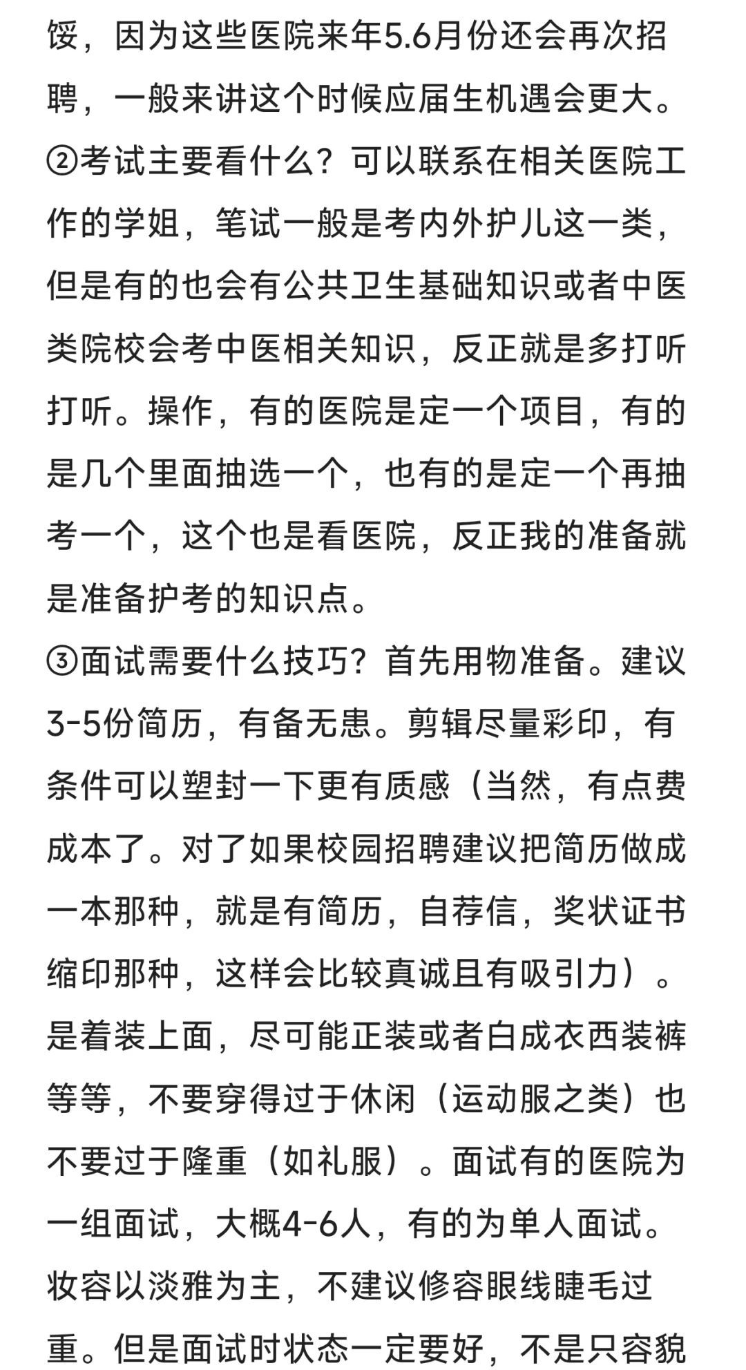 护理实习生如何毕业后尽快找到工作！！！