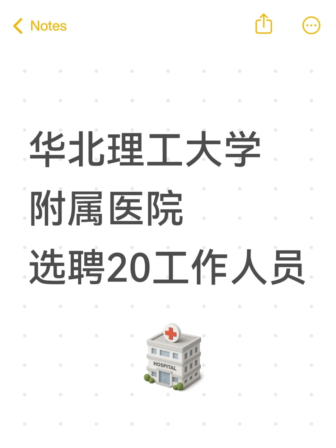 华北理工大学附属医院招20工作人员