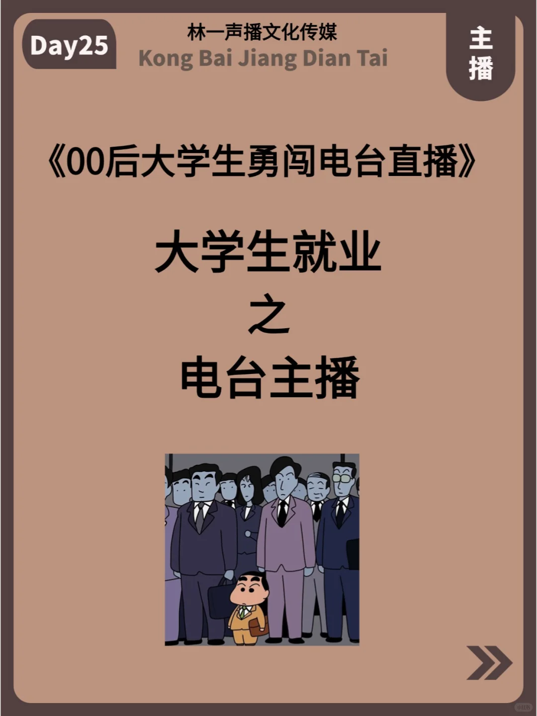 大学生就业新赛道-电台主播